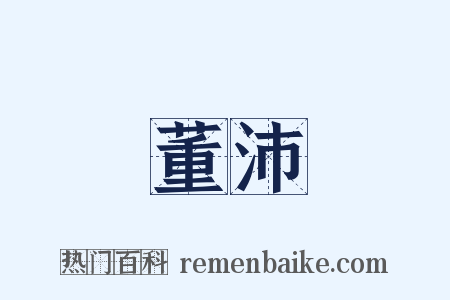 董沛是什么意思的图片